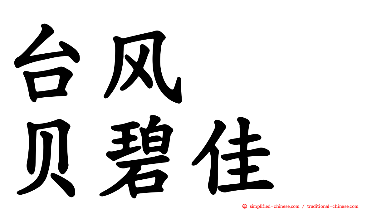 台风　　贝碧佳